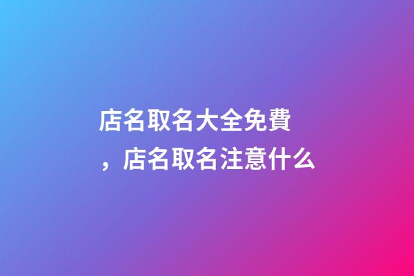 店名取名大全免費，店名取名注意什么-第1張-店鋪起名-玄機派